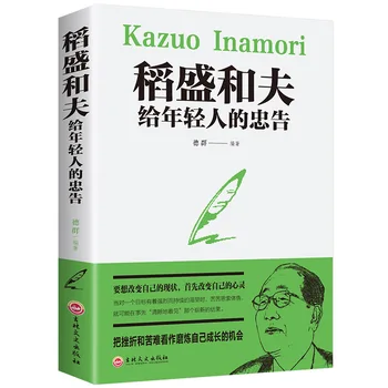 Совет Кадзуо Инамори Молодым людям Войти В Список Бестселлеров Positive Energy Complete Set Livres Kitaplar Арт